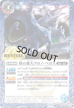 画像1: 時の番犬クロノ・ベロス/時の狭間[BS_BSC47-RV010_TR]【BSC47収録】