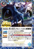【SECRET】時の番犬クロノ・ベロス/時の狭間[BS_BSC47-RV010_TR]【BSC47収録】
