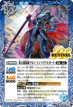 画像1: 時の親衛隊クロノ・インペリアルガード[BS_BSC47-RV011_C]【BSC47収録】