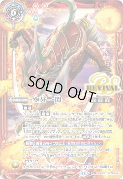 画像1: 空牙一閃/ムサシード・アシュライガー・オリジン[BS_BSC47-RVTX01]【BSC47収録】