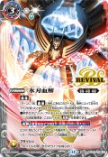 氷刃血解/ミブロック・バラガン・オリジン[BS_BSC47-RVTX04]【BSC47収録】