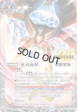 画像1: 氷刃血解/ミブロック・バラガン・オリジン[BS_BSC47-RVTX04]【BSC47収録】