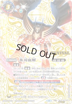 画像1: 【SECRET】氷刃血解/ミブロック・バラガン・オリジン[BS_BSC47-RVTX04]【BSC47収録】