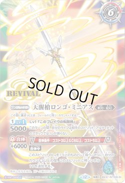 画像2: シーズグローリー/天醒槍ロンゴ・ミニアス[BS_BSC47-RVTX05]【BSC47収録】