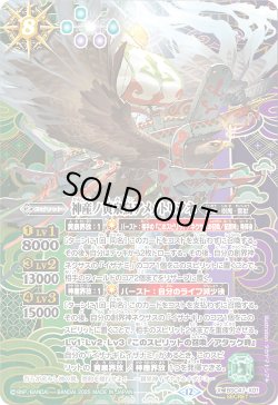 画像1: 【SECRET】神産ノ黄泉鳥アメノトリフネ[BS_BSC47-X01]【BSC47収録】