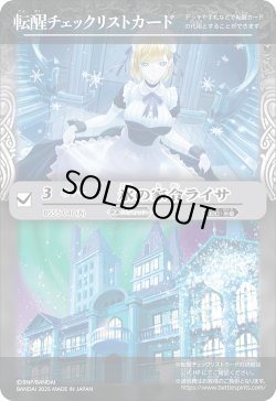 画像1: 【BOX購入特典】特製転醒チェックリストカード(氷の家令ライサ/アイスパレス)[BS_BSC47_T03]【BSC47収録】