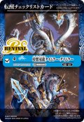 【BOX購入特典】特製転醒チェックリストカード(時間双龍タイムラー・ダイムラー/時空竜軍団長タイムラー・ダイムラー)[BS_BSC47_T04]【BSC47収録】