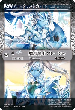画像1: 【BOX購入特典】特製転醒チェックリストカード(魔創騎士アレーシャ/氷創騎士アレーシャ)[BS_BSC47_T06]【BSC47収録】