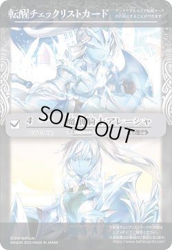 画像1: 【BOX購入特典】特製転醒チェックリストカード(魔創騎士アレーシャ/氷創騎士アレーシャ)[BS_BSC47_T06]【BSC47収録】