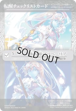 画像1: 【BOX購入特典】特製転醒チェックリストカード(氷刃姫プリヘーリア/大氷斧の姫君プリヘーリア)[BS_BSC47_T07]【BSC47収録】