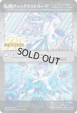 画像1: 【BOX購入特典】特製転醒チェックリストカード(零華の姫君ミロスラーヴァ/氷翼零装ミロスラーヴァ)[BS_BSC47_T08]【BSC47収録】