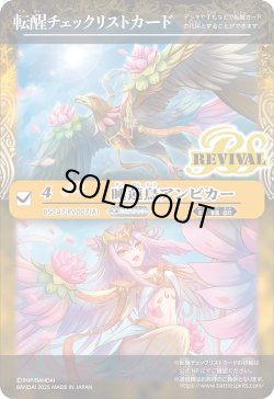 画像1: 【BOX購入特典】特製転醒チェックリストカード(睡蓮鳥アンビカー/水蓮女神アンビカー)[BS_BSC47_T09]【BSC47収録】