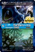 【BOX購入特典】特製転醒チェックリストカード(時の番犬クロノ・ベロス/時の狭間)[BS_BSC47_T11]【BSC47収録】