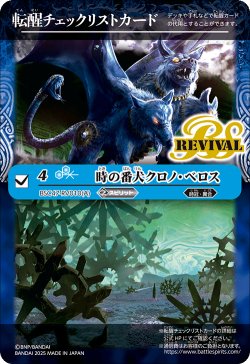 画像1: 【BOX購入特典】特製転醒チェックリストカード(時の番犬クロノ・ベロス/時の狭間)[BS_BSC47_T11]【BSC47収録】