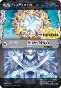 【BOX購入特典】特製転醒チェックリストカード(氷姫の創界石/氷魔神姫)[BS_BSC47_T12]【BSC47収録】