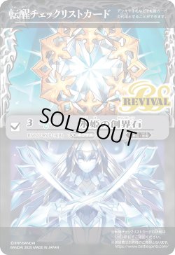 画像1: 【BOX購入特典】特製転醒チェックリストカード(氷姫の創界石/氷魔神姫)[BS_BSC47_T12]【BSC47収録】