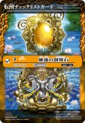 【BOX購入特典】特製転醒チェックリストカード(睡蓮の創界石/象魔神・蓮)[BS_BSC47_T13]【BSC47収録】