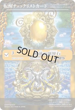 画像1: 【BOX購入特典】特製転醒チェックリストカード(睡蓮の創界石/象魔神・蓮)[BS_BSC47_T13]【BSC47収録】