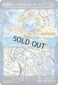 画像1: 【BOX購入特典】特製転醒チェックリストカード(時冠の創界石/時冠魔神)[BS_BSC47_T14]【BSC47収録】