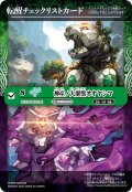 【BOX購入特典】特製転醒チェックリストカード(神産ノ大醒獣オオヤシマ/黄泉ノ醒獣帝ヨモツオオカミ)[BS_BSC47_T19]【BSC47収録】