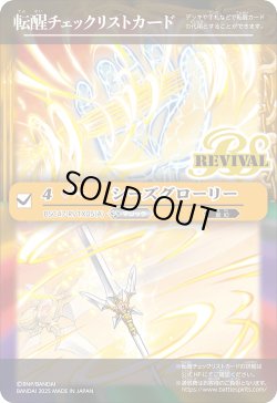 画像1: 【BOX購入特典】特製転醒チェックリストカード(シーズグローリー/天醒槍ロンゴ・ミニアス)[BS_BSC47_T21]【BSC47収録】