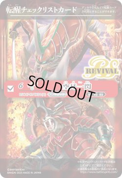 画像1: 【BOX購入特典】特製転醒チェックリストカード(空牙一閃/ムサシード・アシュライガー・オリジン)[BS_BSC47_T22]【BSC47収録】