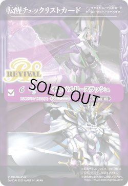 画像1: 【BOX購入特典】特製転醒チェックリストカード(キャバルリースラッシュ/ソーディアス・アーサー・オリジン)[BS_BSC47_T23]【BSC47収録】