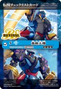 【BOX購入特典】特製転醒チェックリストカード(轟覇天翔/サイゴード・ゴレム・オリジン)[BS_BSC47_T27]【BSC47収録】