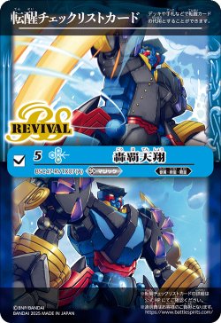 画像1: 【BOX購入特典】特製転醒チェックリストカード(轟覇天翔/サイゴード・ゴレム・オリジン)[BS_BSC47_T27]【BSC47収録】