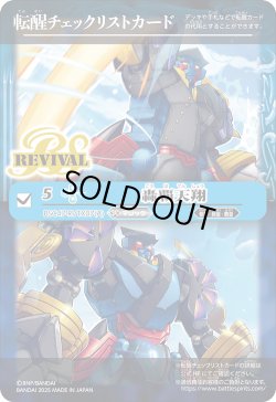 画像1: 【BOX購入特典】特製転醒チェックリストカード(轟覇天翔/サイゴード・ゴレム・オリジン)[BS_BSC47_T27]【BSC47収録】