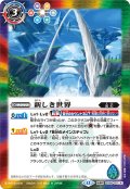 新しき世界/風雅龍エレア・ラグーン[BS_SD55-011_TR]【BSC47収録】