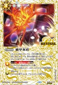 【SECRET】絶甲氷盾[BS_SD56-RV009_C]【BSC47収録】