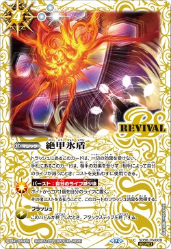 画像1: 【SECRET】絶甲氷盾[BS_SD56-RV009_C]【BSC47収録】