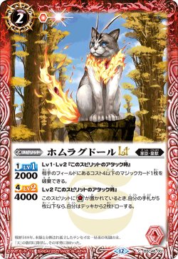 画像1: ホムラグドールLT[BS_BSC48-001_C]【BSC48収録】