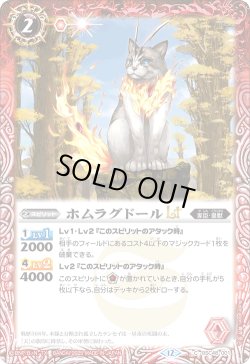 画像1: 【SECRET】ホムラグドールLT[BS_BSC48-001_C]【BSC48収録】
