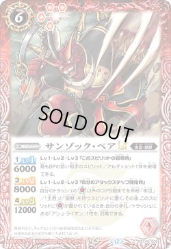 画像1: サンゾック・ベアLT[BS_BSC48-008_C]【BSC48収録】