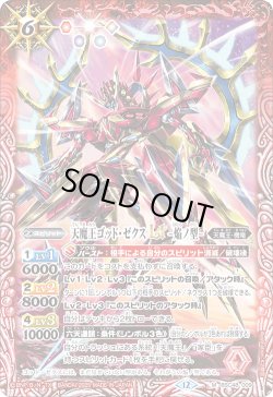 画像1: 天魔王ゴッド・ゼクスLT　-焔ノ型-[BS_BSC48-009_M]【BSC48収録】