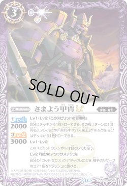 画像1: 【SECRET】さまよう甲冑LT[BS_BSC48-010_C]【BSC48収録】