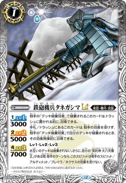 画像1: 鉄砲機兵タネガシマLT[BS_BSC48-014_C]【BSC48収録】