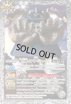 画像1: 【SECRET】機巧将イチヤ・ジョーLT[BS_BSC48-019_R]【BSC48収録】