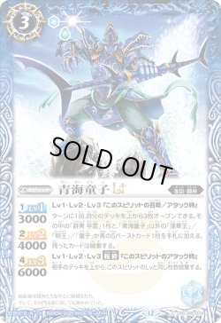 画像1: 【SECRET】青海童子LT[BS_BSC48-024_C]【BSC48収録】