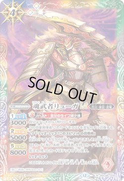 画像1: 魂武者リューガLT[BS_BSC48-029_M]【BSC48収録】