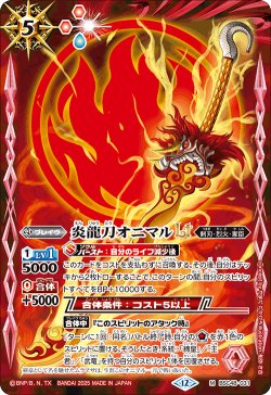 画像1: 炎龍刀オニマルLT[BS_BSC48-031_M]【BSC48収録】