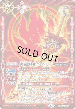 画像1: 炎龍刀オニマルLT[BS_BSC48-031_M]【BSC48収録】