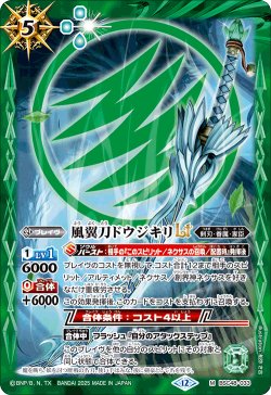 画像1: 【SECRET】風翼刀ドウジキリLT[BS_BSC48-033_M]【BSC48収録】