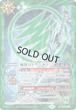 画像1: 風翼刀ドウジキリLT[BS_BSC48-033_M]【BSC48収録】