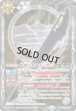 画像1: 【SECRET】地神刀オオテンタLT[BS_BSC48-035_M]【BSC48収録】