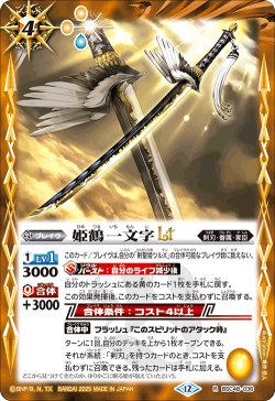 画像1: 姫鶴一文字LT[BS_BSC48-036_R]【BSC48収録】