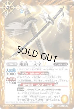 画像1: 【SECRET】姫鶴一文字LT[BS_BSC48-036_R]【BSC48収録】
