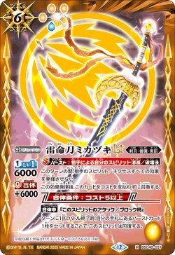 画像1: 【SECRET】雷命刀ミカヅキLT[BS_BSC48-037_M]【BSC48収録】